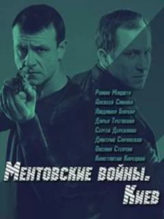 Ментовские войны. Киев