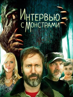 Интервью с монстрами ... и снежным человеком
