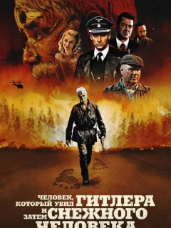 Человек, который убил Гитлера и затем снежного человека