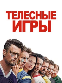 Дружбанские игрища