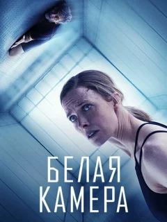 Белая камера