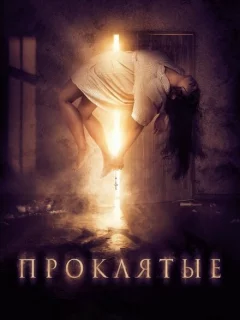 Проклятые