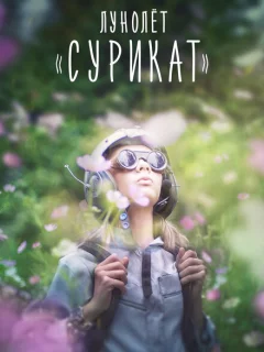 Лунолет Сурикат