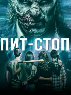 Кислотная остановка	