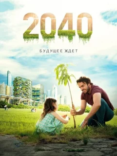 2040 / 2040: Будущее ждёт