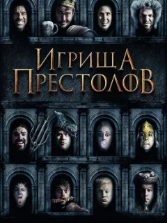 Игрища престолов