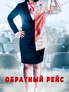 Обратный рейс