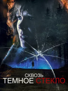 Сквозь тусклое стекло