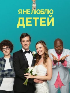 Я ненавижу детей