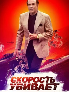 Скорость убивает