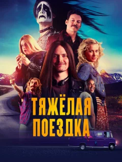Тяжёлая поездка