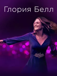 Глория Белл