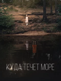 Куда течет море