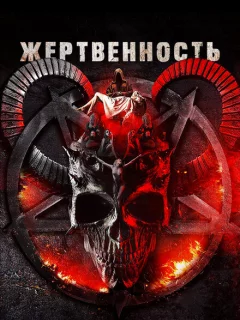 Жертвоприношение