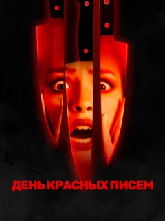 День красных писем