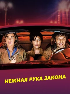 Нежная рука закона