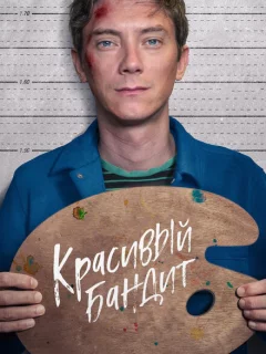 Красивый бандит