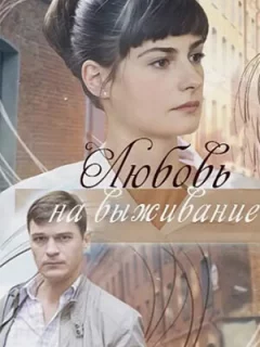 Любовь на выживание