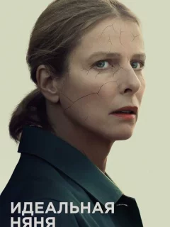 Идеальная няня