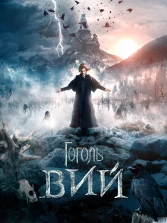 Гоголь. Вий