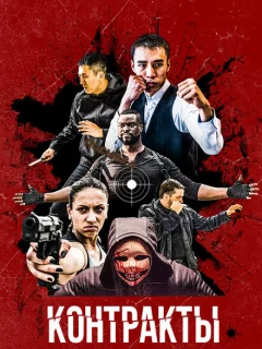 Контракты
