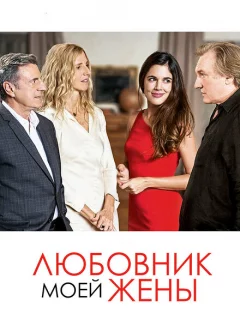 Любовник моей жены