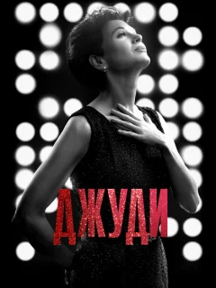 Джуди