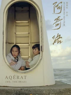 Мы, мёртвые