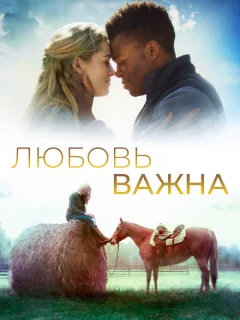 Любовь важна