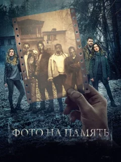 Фото на память