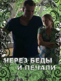 Через беды и печали