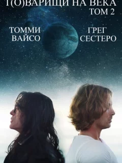 Т(о)варищи на века: Часть 2