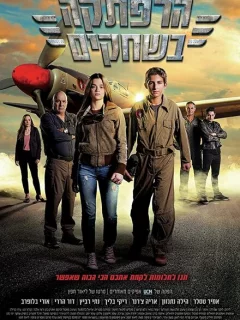 Приключение в небе