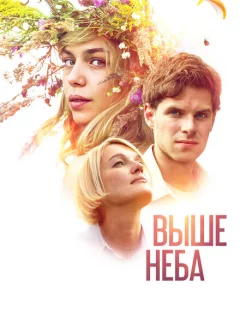 Выше неба