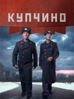 Купчино
