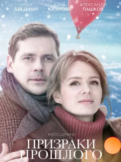 Призраки прошлого