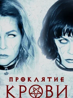 Проклятие крови