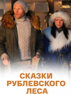 Сказки рублевского леса