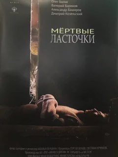 Мертвые ласточки