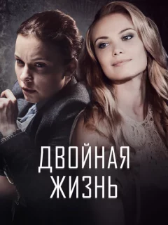 Двойная жизнь