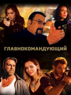 Главнокомандующий