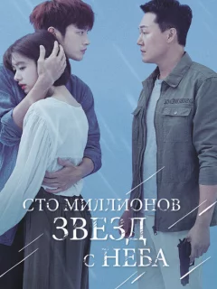 Сто миллионов звёзд с неба