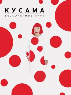 Кусама: Бесконечные миры