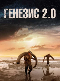 Генезис 2.0