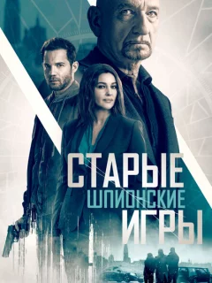 Старые шпионские игры