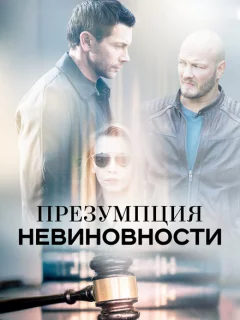 Презумпция невиновности