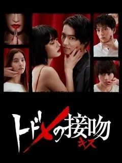 Смертельный поцелуй