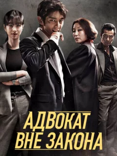 Беззаконный адвокат