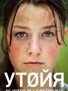 Утойя. Выстрелы Брейвика