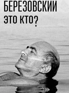 Березовский – это кто?